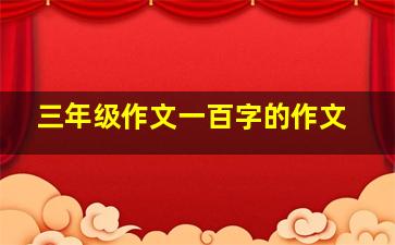 三年级作文一百字的作文