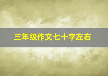 三年级作文七十字左右