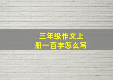 三年级作文上册一百字怎么写