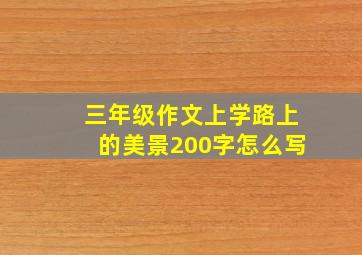 三年级作文上学路上的美景200字怎么写