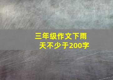 三年级作文下雨天不少于200字