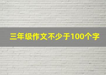 三年级作文不少于100个字