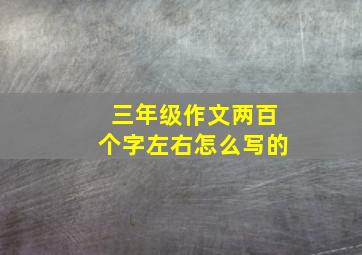 三年级作文两百个字左右怎么写的