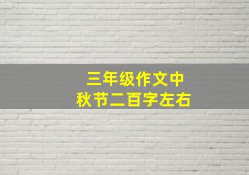 三年级作文中秋节二百字左右