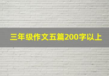 三年级作文五篇200字以上