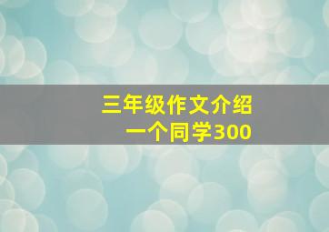 三年级作文介绍一个同学300