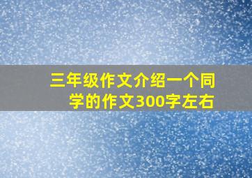 三年级作文介绍一个同学的作文300字左右