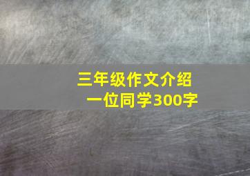 三年级作文介绍一位同学300字