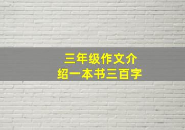 三年级作文介绍一本书三百字