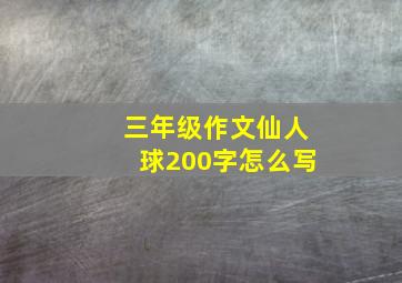 三年级作文仙人球200字怎么写