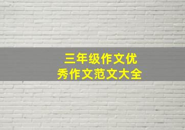 三年级作文优秀作文范文大全