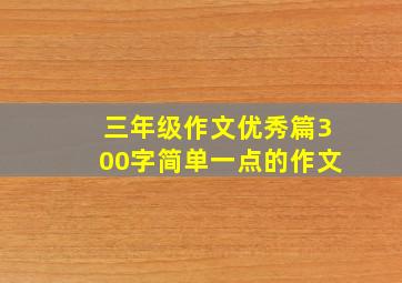 三年级作文优秀篇300字简单一点的作文