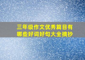 三年级作文优秀篇目有哪些好词好句大全摘抄