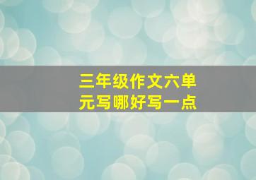 三年级作文六单元写哪好写一点