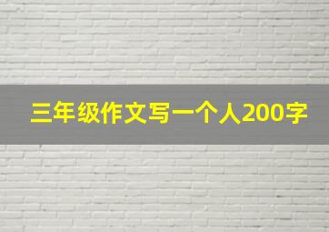 三年级作文写一个人200字