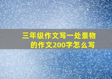 三年级作文写一处景物的作文200字怎么写