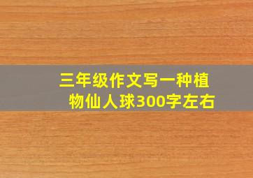 三年级作文写一种植物仙人球300字左右