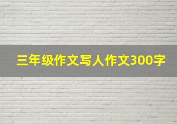 三年级作文写人作文300字