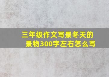 三年级作文写景冬天的景物300字左右怎么写