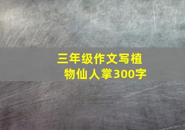 三年级作文写植物仙人掌300字