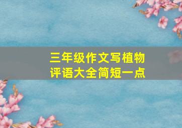 三年级作文写植物评语大全简短一点