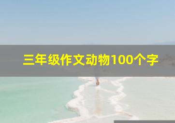 三年级作文动物100个字