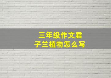 三年级作文君子兰植物怎么写