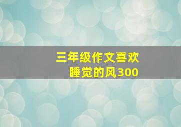 三年级作文喜欢睡觉的风300