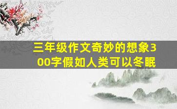 三年级作文奇妙的想象300字假如人类可以冬眠