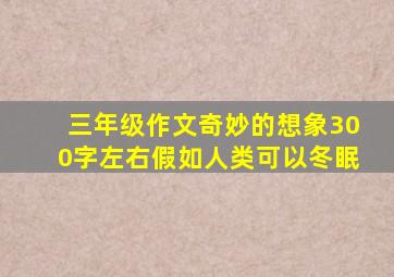 三年级作文奇妙的想象300字左右假如人类可以冬眠