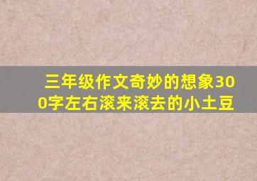 三年级作文奇妙的想象300字左右滚来滚去的小土豆