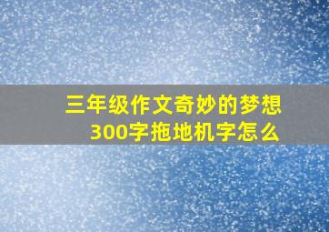 三年级作文奇妙的梦想300字拖地机字怎么