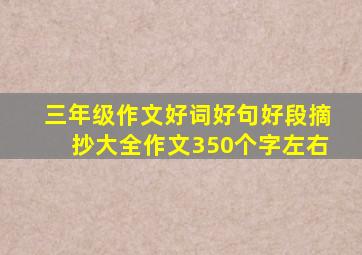 三年级作文好词好句好段摘抄大全作文350个字左右