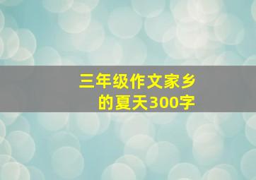 三年级作文家乡的夏天300字