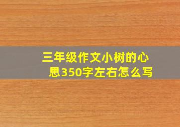 三年级作文小树的心思350字左右怎么写