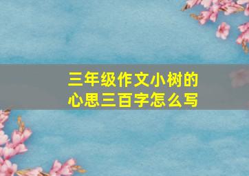 三年级作文小树的心思三百字怎么写