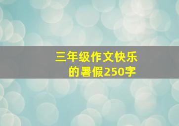 三年级作文快乐的暑假250字