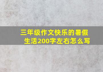 三年级作文快乐的暑假生活200字左右怎么写