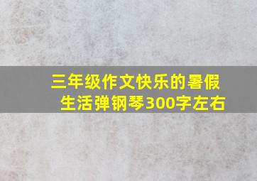 三年级作文快乐的暑假生活弹钢琴300字左右