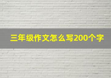 三年级作文怎么写200个字