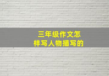 三年级作文怎样写人物描写的