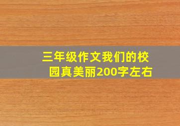 三年级作文我们的校园真美丽200字左右