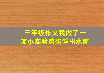 三年级作文我做了一项小实验鸡蛋浮出水面