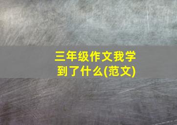 三年级作文我学到了什么(范文)