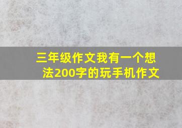 三年级作文我有一个想法200字的玩手机作文