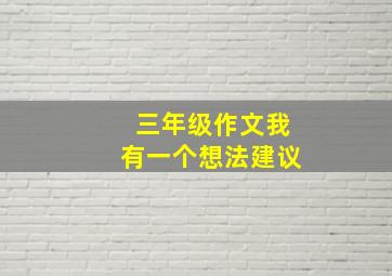 三年级作文我有一个想法建议