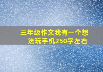 三年级作文我有一个想法玩手机250字左右