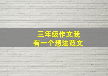 三年级作文我有一个想法范文