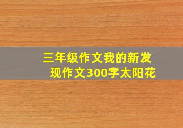 三年级作文我的新发现作文300字太阳花