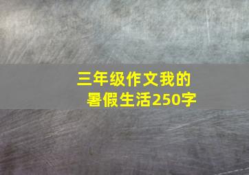 三年级作文我的暑假生活250字